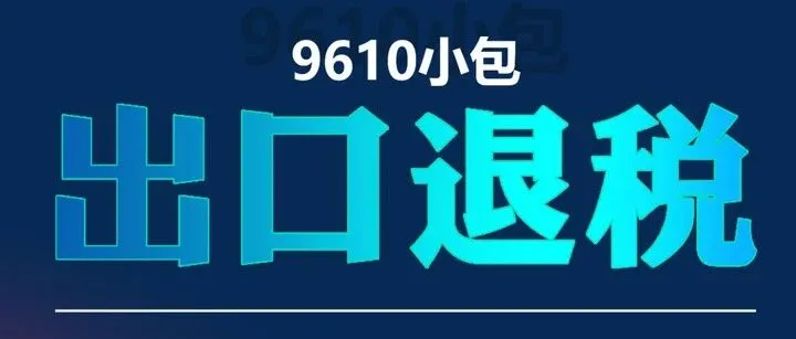 跨境电商 9610 出口模式全攻略：快速通关 + 退税收汇，操作流程一看就会