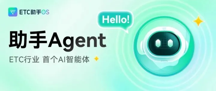 8年深耕，破局而立丨ETC助手发布行业首个AI智能体！
