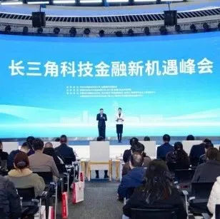 长三角科技金融新机遇峰会在园区成功举行