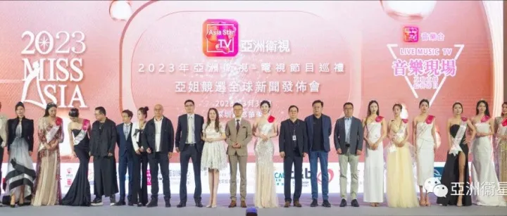 【2023年亚洲卫视电视节目巡礼及亚姐竞选全球新闻发布会】