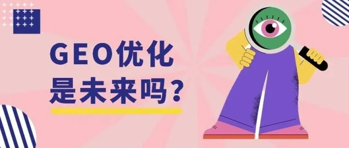 海外GEO<em>优化</em><em>怎么做</em>？品牌如何在AI时代获得ChatGPT等大模型的推荐？
