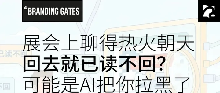 展会上聊得热火朝天，回去就“已读不回”？可能是AI把你“拉黑”了