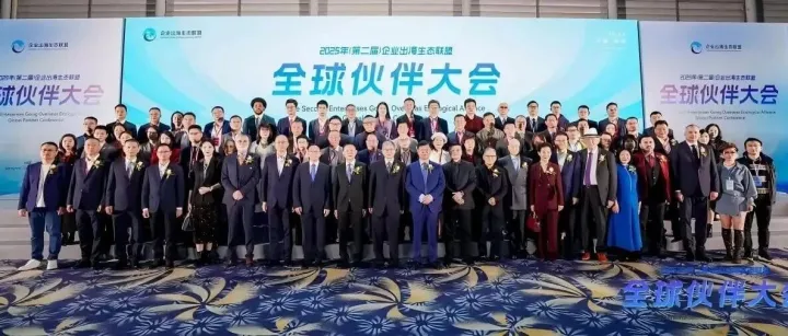 聚焦全球经贸变局 共绘企业出海蓝图第二届企业出海生态联盟全球伙伴大会暨供需对接会启幕