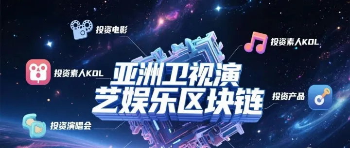 一个将会颠覆演艺<em>娱乐</em>界大事, 亚洲<em>卫</em>視区块链RWA平台即将面