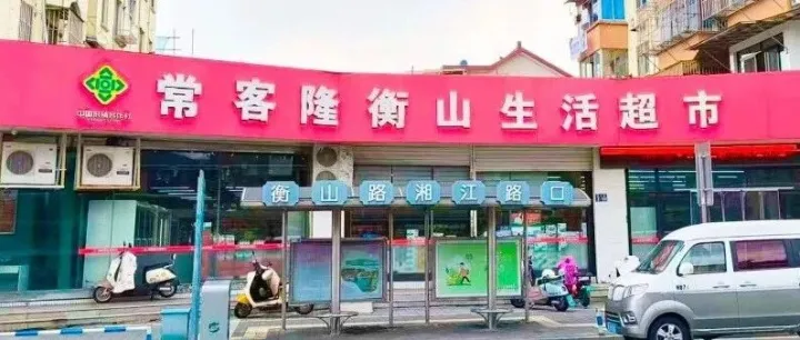 供销常客隆衡山生活超市9月26日重装开业！