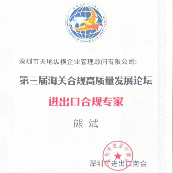 天地纵横专家荣获“进出口合规专家”荣誉