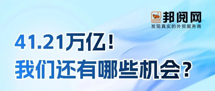 41.21万亿背后，这些赚钱机会别错过