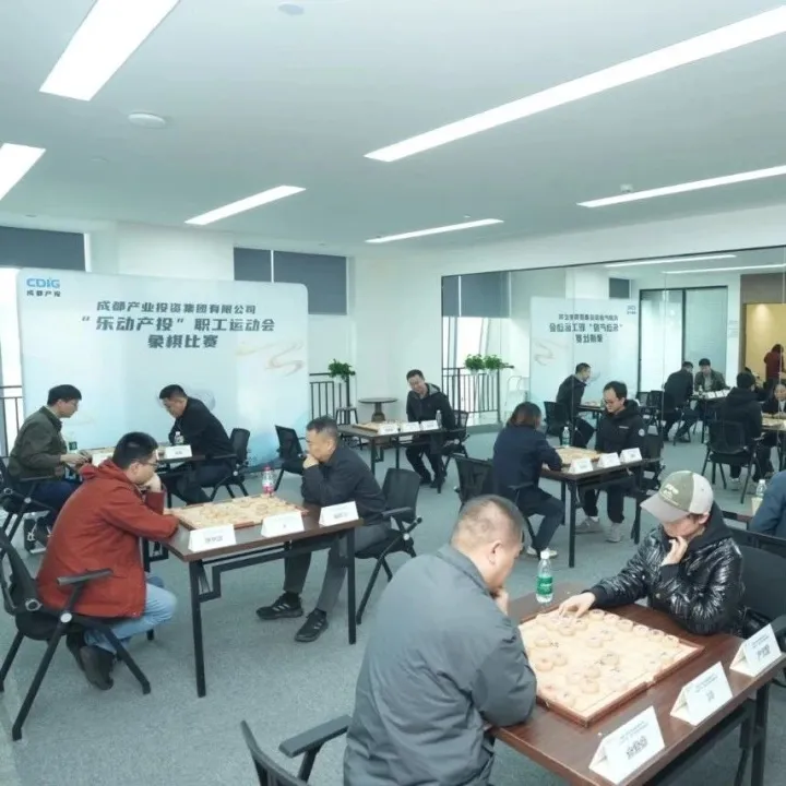 “棋”聚一堂！2025年“乐动产投”职工运动会象棋比赛圆满举办