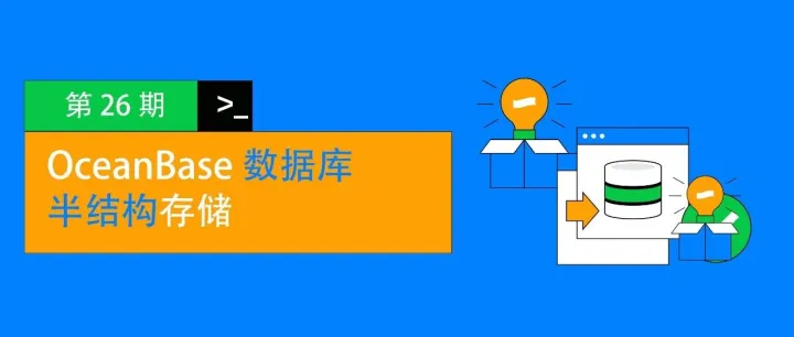 <em>最佳</em><em>实践</em> 26 | OceanBase <em>数据库</em>半结构化存储性能<em>最佳</em><em>实践</em>