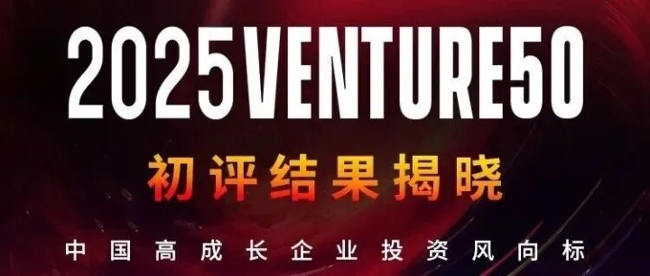 2025VENTURE50初评结果揭晓