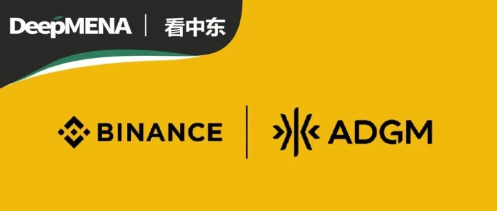 <em>币</em><em>安</em>获阿布扎比ADGM全面批准！可在阿联酋开展<em>交易</em>所清算和经纪业务