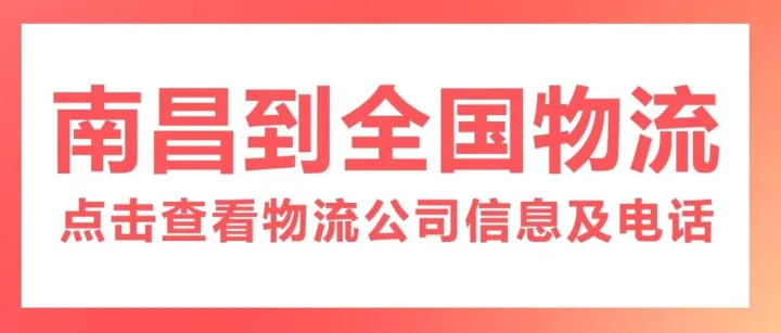 南昌物流公司     南昌到衢州、无锡、梅州、广州、文山、金华、七台河、西双版纳、迪庆、舟山等物流专线