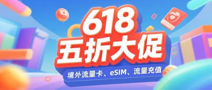 快沖！！境外流量卡、eSIM、流量充值五折享！