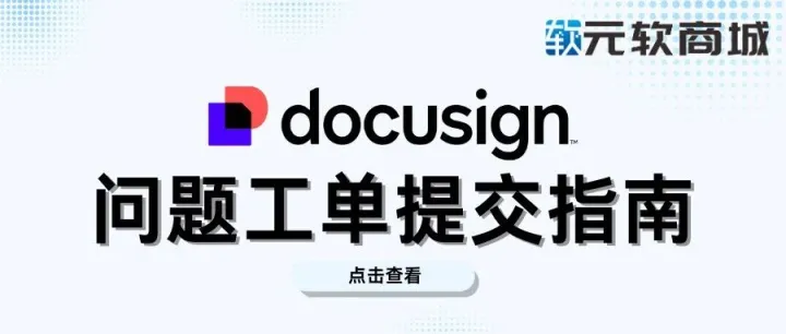 DocuSign问题工单<em>提交</em>指南