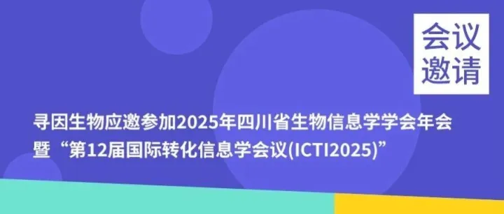 寻因生物应邀参加2025年四川省生物信息学学会年会暨“第 12 届国际转化信息学会议(ICTI2025)