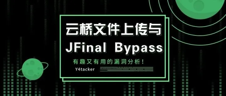 泛微云桥文件上传与JFinal Bypass