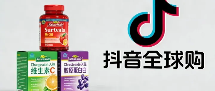 严监管下的新机会：2025年，如何在抖音全球购的保健品赛道上合规掘金？