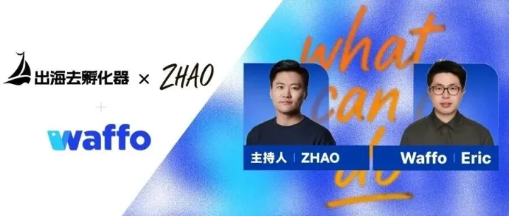 出海去 x Waffo：我们在聊 AI 出海，顺便揭秘支付路上的“避坑点”