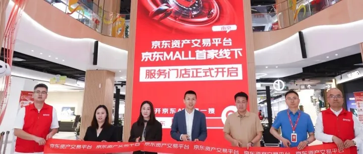 京东资产交易平<em>台南</em>京服务中心正式启航 开启长三角资产处置数字化新征程