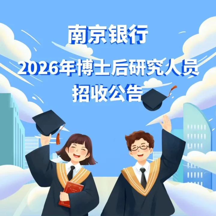 南京银行2026年博士后研究人员招收公告