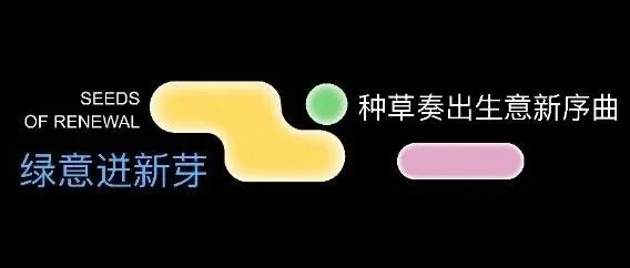 2025小红书种草直达峰会：绿地迸新芽，种草奏出生意新序曲（附下载）