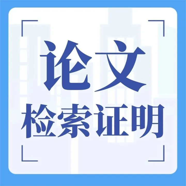 已发表的论文怎么开具检索报告？