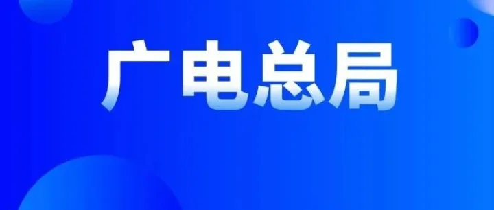 最新！广电总局备案剧目：网络故事片占比近半，短剧集中剧合计超20%