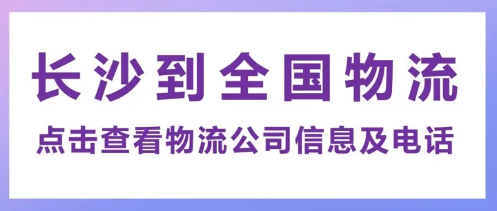 长沙物流公司      长沙到广元、迪庆、兰州、惠州、包头、贵港、巴彦淖尔、台州、西宁、<em>黄南</em>等物流专线