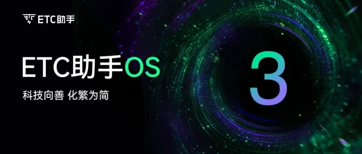 ETC助手OS 3.0：真正强劲、好用、安全的系统！
