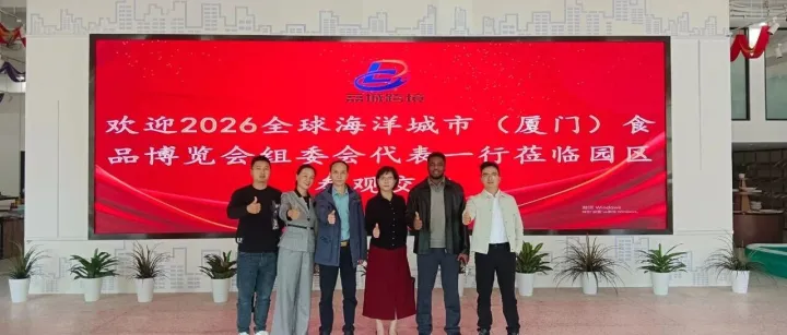 厦门食博会组委会一行参观园区，共商合作发展