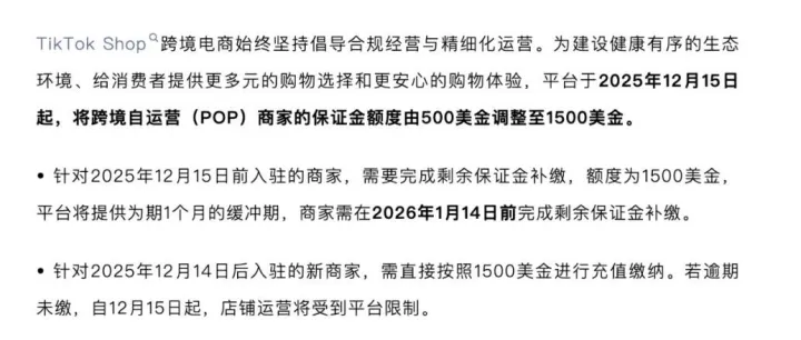 TikTok 美区 POP 店铺保证金从500美金上调至1500美金，意味着什么？卖家应该如何应对市场政策做出最有利的市场布局