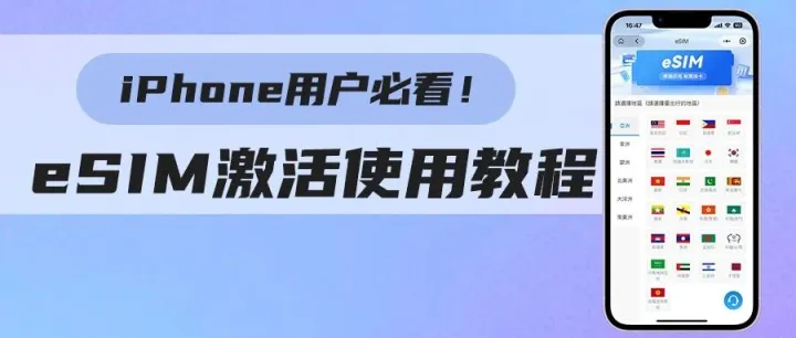iPhone用戶必看！eSIM激活與使用教程分享~