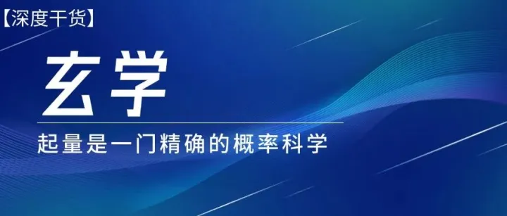 起量真的是玄学吗？