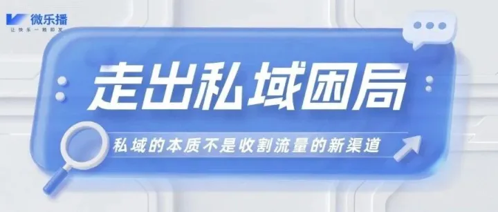 走出私域困局：你的努力，为何总在“拉群发广告”中空转？