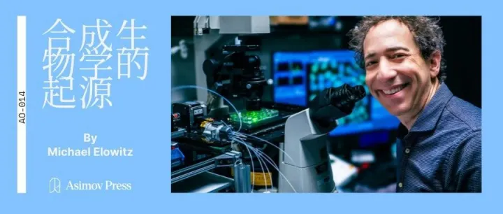 对话合成生物学先锋 Michael Elowitz：从零构建生命密码｜Asimov Press 独家