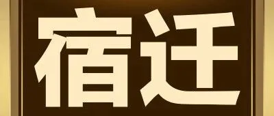 “宿”拍迁证，权属新生