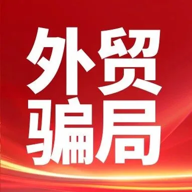 年底<em>骗子</em>激增，这些外贸骗局需警惕！