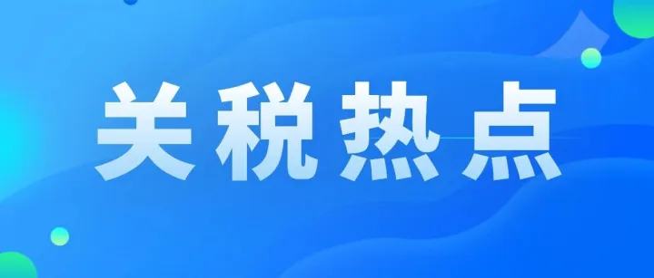 日本拟对所有进口小额货物征收10%消费税，2026年起实施