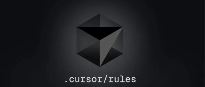 Cursor Rules 设计思路：构建企业级 AI 编程规范