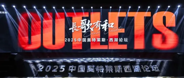 中国奥莱商业，大有可为！