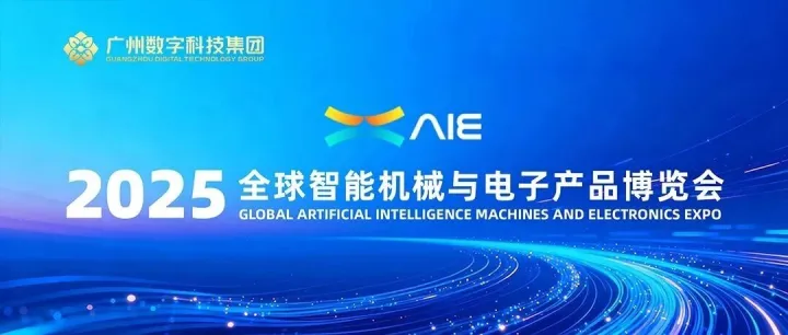 AIE珠海展，数科明天见！