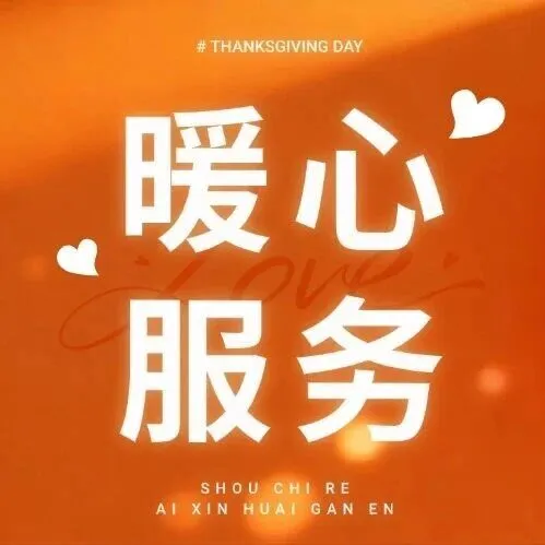 【暖心服务】民有所呼立行立办，服务为民情系万家!