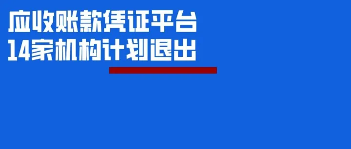 14家应收账款凭证平台机构计划退出！供应链金融行业洗牌期