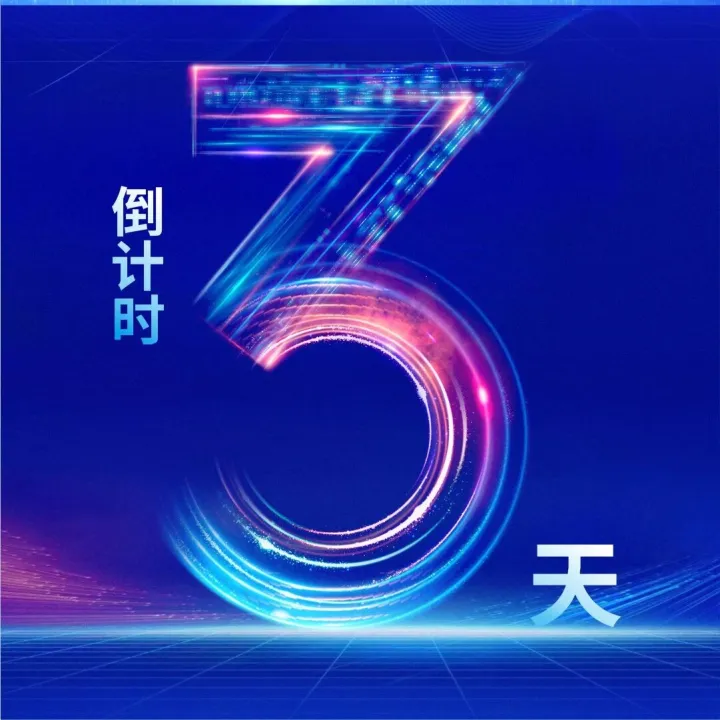 倒计时3天！广数科这场科技创新大会，亮点抢先看！