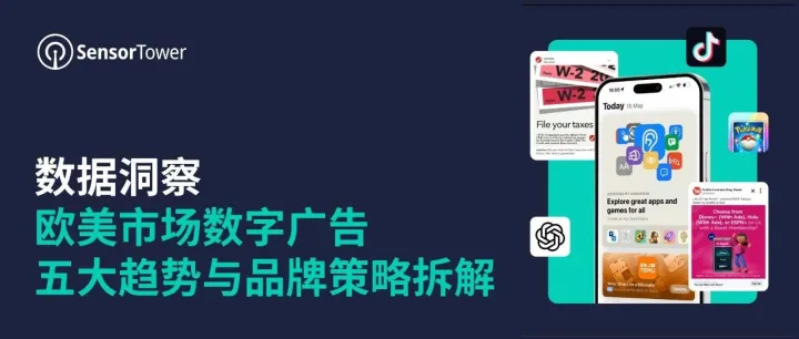 <em>数据</em>洞察：欧美市场数字<em>广告</em>五大趋势与品牌<em>策略</em>拆解