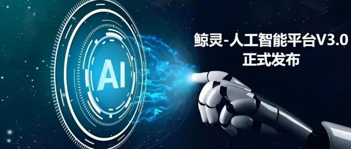 鲸灵-<em>人工智能</em><em>平台</em>V3.0正式发布