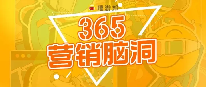 《365营销脑洞》, 给你每日新鲜灵感创意, 限时免费!
