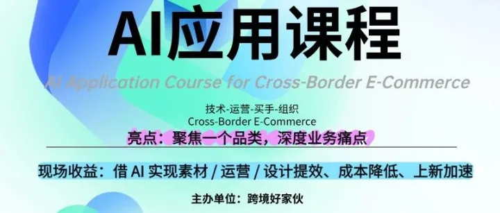 AI 杀进跨境圈：选品 / 素材 / 组织全开挂，外挂直接怼脸上