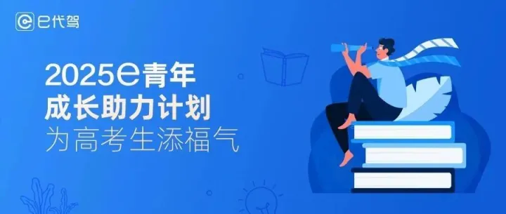 报名《2025e青年成长助力计划》，e代驾为高考生添福气！