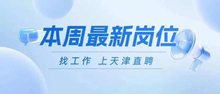 本周<em>最新</em>职位信息！司机、操作工、<em>客服</em>等岗位速来……